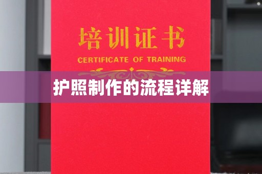 福绵护照制作的流程详解