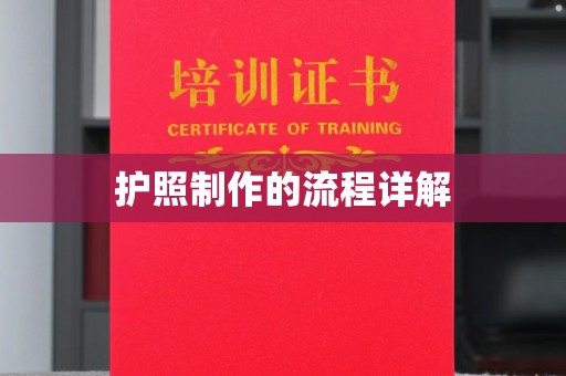 福绵护照制作的流程详解