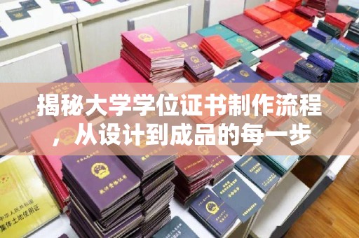 福绵揭秘大学学位证书制作流程，从设计到成品的每一步