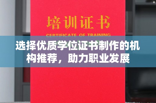 福绵选择优质学位证书制作的机构推荐，助力职业发展