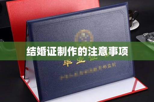 福绵结婚证制作的注意事项