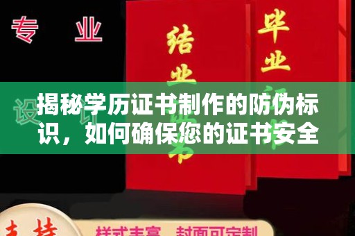 福绵揭秘学历证书制作的防伪标识，如何确保您的证书安全可靠