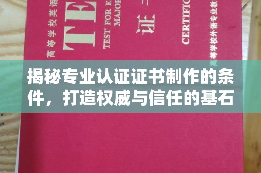 福绵揭秘专业认证证书制作的条件，打造权威与信任的基石
