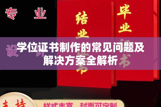 福绵学位证书制作的常见问题及解决方案全解析