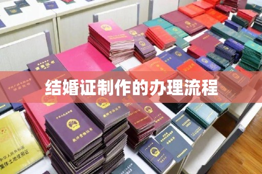 福绵结婚证制作的办理流程