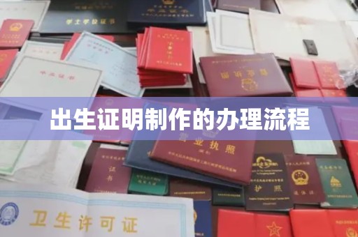 福绵出生证明制作的办理流程