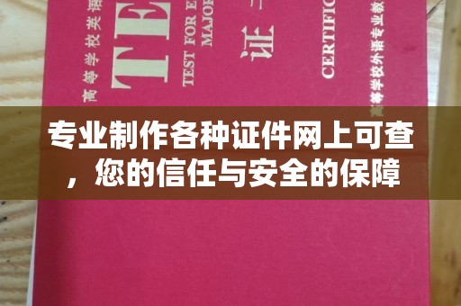 福绵专业制作各种证件网上可查，您的信任与安全的保障