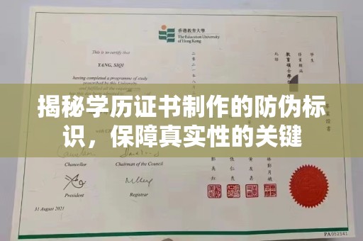 福绵揭秘学历证书制作的防伪标识，保障真实性的关键