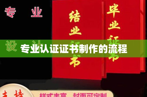福绵专业认证证书制作的流程