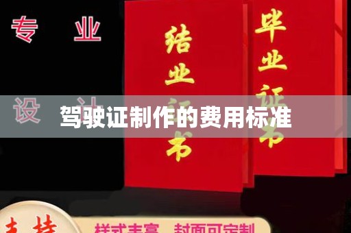 福绵驾驶证制作的费用标准