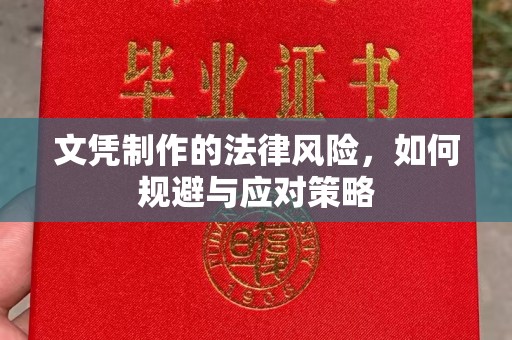 福绵文凭制作的法律风险，如何规避与应对策略