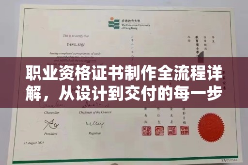 福绵职业资格证书制作全流程详解，从设计到交付的每一步