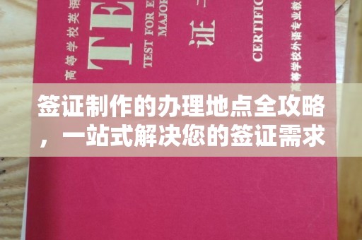 福绵签证制作的办理地点全攻略，一站式解决您的签证需求