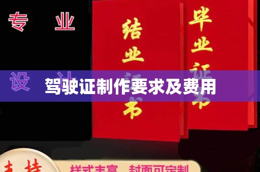 福绵驾驶证制作要求及费用