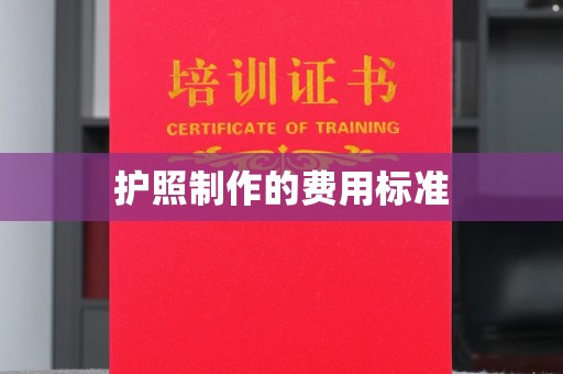 福绵护照制作的费用标准