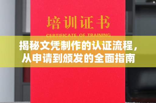福绵揭秘文凭制作的认证流程，从申请到颁发的全面指南