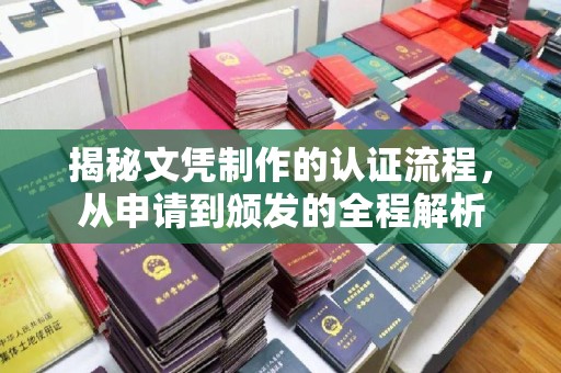 福绵揭秘文凭制作的认证流程，从申请到颁发的全程解析