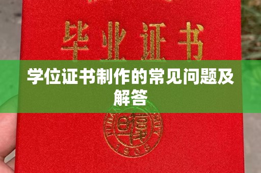 福绵学位证书制作的常见问题及解答