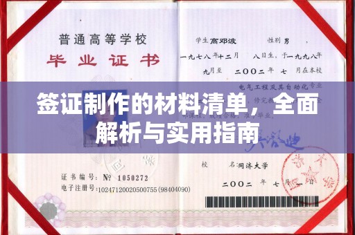 福绵签证制作的材料清单，全面解析与实用指南