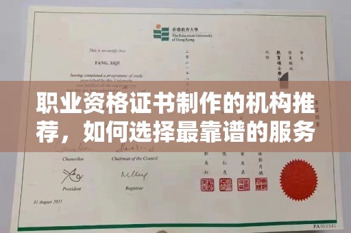 福绵职业资格证书制作的机构推荐，如何选择最靠谱的服务商？