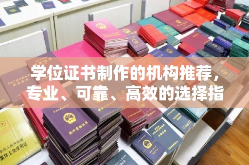 福绵学位证书制作的机构推荐，专业、可靠、高效的选择指南