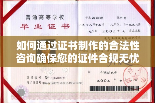 福绵如何通过证书制作的合法性咨询确保您的证件合规无忧