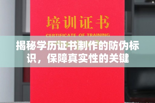 福绵揭秘学历证书制作的防伪标识，保障真实性的关键