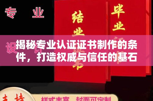 福绵揭秘专业认证证书制作的条件，打造权威与信任的基石