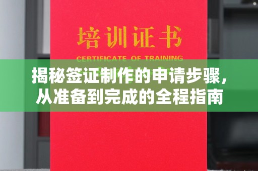 福绵揭秘签证制作的申请步骤，从准备到完成的全程指南