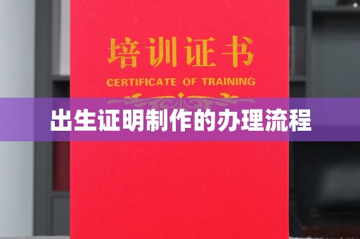 福绵出生证明制作的办理流程