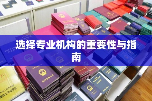 福绵选择专业机构的重要性与指南