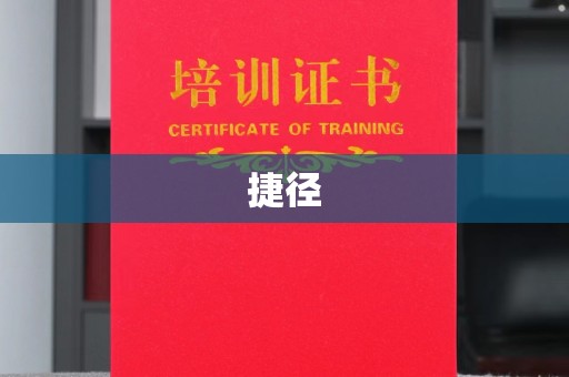 福绵捷径