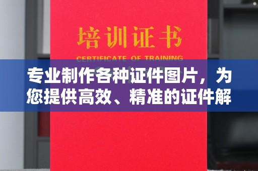 福绵专业制作各种证件图片，为您提供高效、精准的证件解决方案