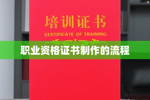 福绵职业资格证书制作的流程