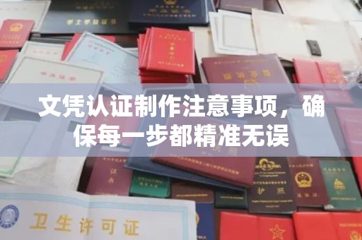 福绵文凭认证制作注意事项，确保每一步都精准无误