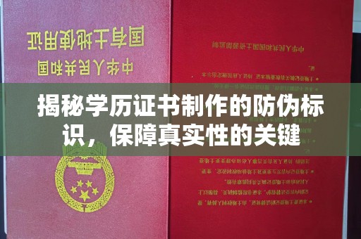 福绵揭秘学历证书制作的防伪标识，保障真实性的关键