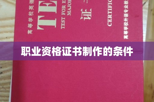 福绵职业资格证书制作的条件