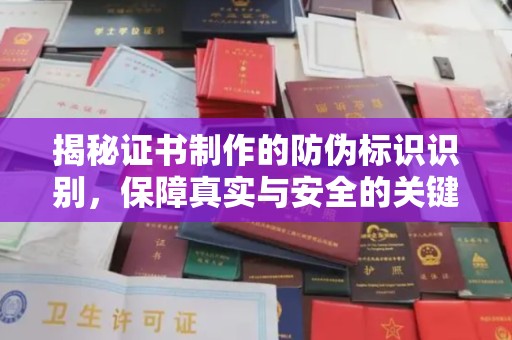 福绵揭秘证书制作的防伪标识识别，保障真实与安全的关键
