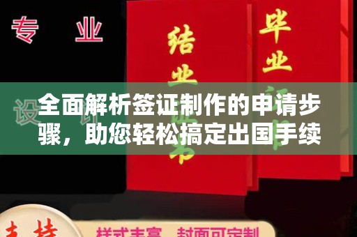 福绵全面解析签证制作的申请步骤，助您轻松搞定出国手续