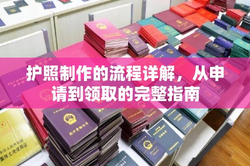 福绵护照制作的流程详解，从申请到领取的完整指南