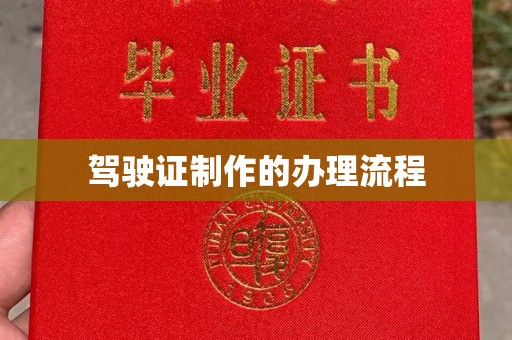 福绵驾驶证制作的办理流程