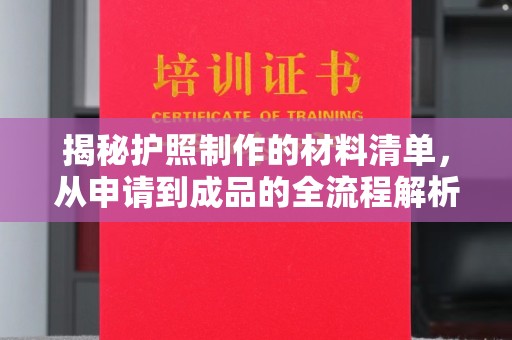 福绵揭秘护照制作的材料清单，从申请到成品的全流程解析