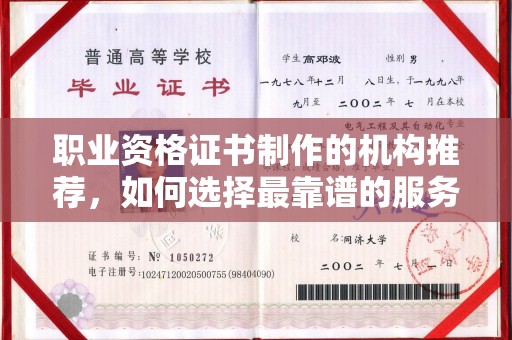 福绵职业资格证书制作的机构推荐，如何选择最靠谱的服务商？