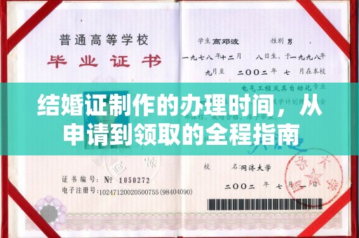 福绵结婚证制作的办理时间，从申请到领取的全程指南