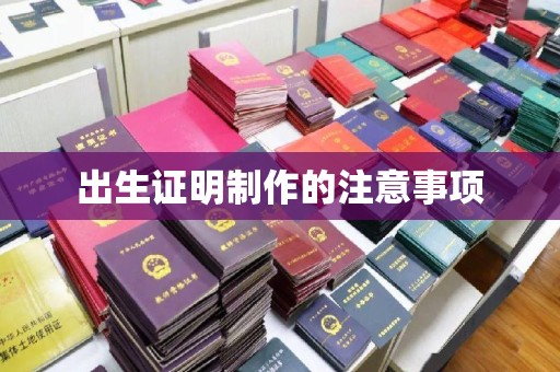 福绵出生证明制作的注意事项