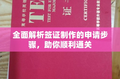 福绵全面解析签证制作的申请步骤，助你顺利通关