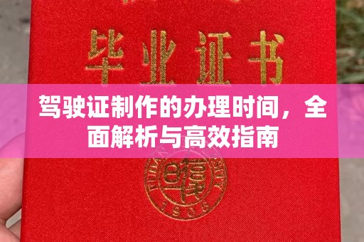 福绵驾驶证制作的办理时间，全面解析与高效指南