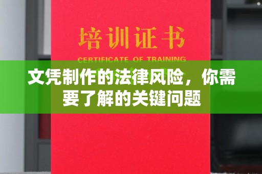 福绵文凭制作的法律风险，你需要了解的关键问题