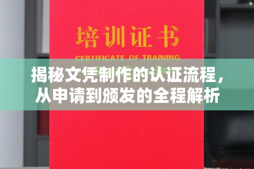 福绵揭秘文凭制作的认证流程，从申请到颁发的全程解析