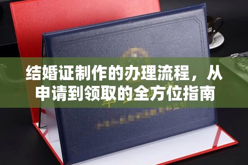 福绵结婚证制作的办理流程，从申请到领取的全方位指南